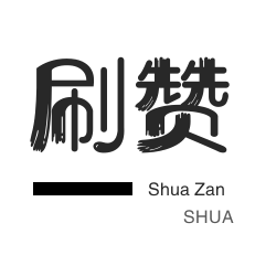 咸鱼刷粉-小红书刷赞-快手刷粉丝-QQ号出售